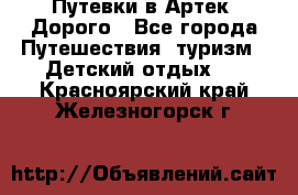 Путевки в Артек. Дорого - Все города Путешествия, туризм » Детский отдых   . Красноярский край,Железногорск г.